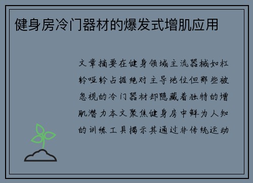健身房冷门器材的爆发式增肌应用